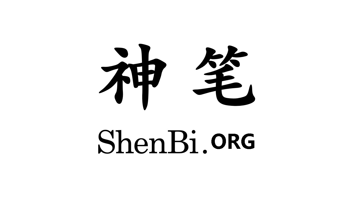 Shenbi.org Bible Logo